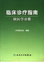 临床诊疗指南 核医学分册