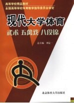 现代大学体育 武术·五禽戏·八段锦