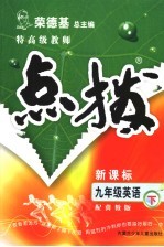 特高级教师点拨 冀教版 九年级英语 下