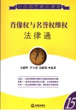 肖像权与名誉权维权法律通