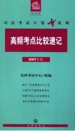 高频考点比较速记 2007年版