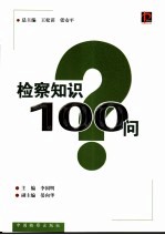 检察知识100问