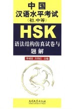 HSK中国汉语水平考试 初、中等 语法结构仿真试卷与题解