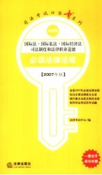 国际法·国际私法·国际经济法·司法制度和法律职业道德必读法律法规 2007年版