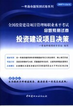 全国投资建设项目管理师职业水平考试命题预测试卷 投资建设项目决策 2007年最新版