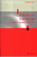 中国跨国公司全球营销战略  理论模型、检验指标及其实证研究