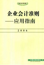 企业会计准则-应用指南 2006