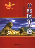 甘肃教育年鉴 2005