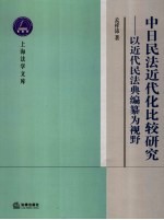 中日民法近代化比较研究 以近代民法典编纂为视野