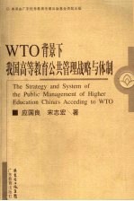 WTO背景下我国高等教育公共管理战略和体制