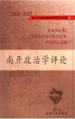 南开政治学评论 上 2006-2007