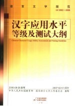 汉字应用水平等级及测试大纲