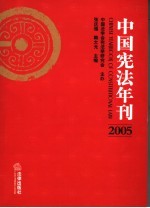 中国宪法年刊  2005  2005