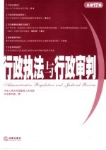 行政执法与行政审判 2006年 第4集 总第17集