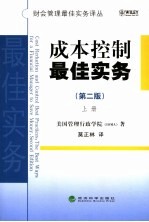 成本控制最佳实务 上 第2版