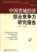 中国省域经济综合竞争力研究报告 1998-2004