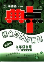 综合应用创新题·典中点 物理 九年级 下 配沪粤版