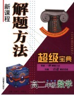 新课程解题方法超级宝典 高中二年级数学