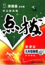 特高级教师点拨 配北师版 九年级物理下