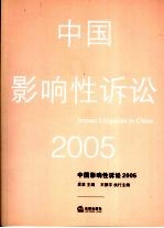 中国影响性诉讼2005