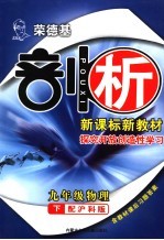 荣德基剖析新课标新教材 探究开放创造性学习 九年级物理下 配沪科版