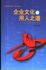 企业文化与用人之道 苏州高新区人事经理协会会员文集