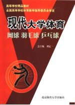 现代大学体育 网球·羽毛球·乒乓球