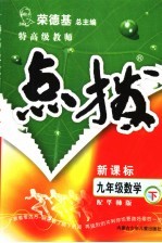 特高级教师点拨 配华师版 九年级数学 下