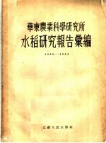 华东农业科学研究所水稻研究报告汇编 1950-1954