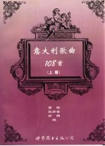 意大利歌曲108首 上