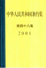 中华人民共和国条约集 第48集 2001