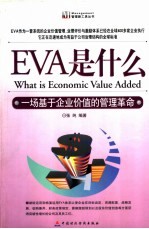 EVA是什么 一场基于企业价值的管理革命