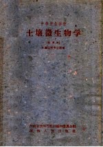 中等农业学校 土壤微生物学 试用本 土壤肥料专业适用