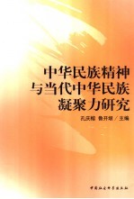 中华民族精神与当代中华民族凝聚力研究