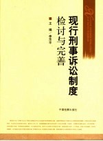 现行刑事诉讼制度检讨与完善