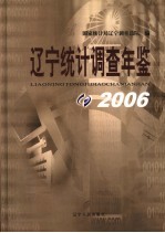 辽宁统计调查年鉴 2006