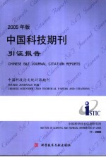 2005年版中国科技期刊引证报告