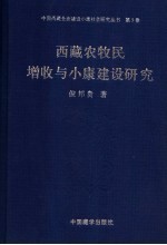 西藏农牧民增收与小康建设研究