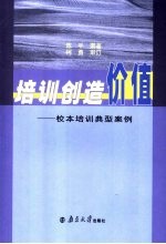 培训创造价值 校本培训典型案例