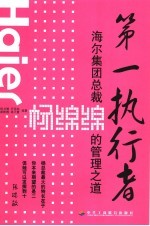 第一执行者 海尔集团总裁杨绵绵的管理之道