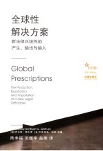 全球性解决方案 新法律正统性的产生、输出与输入 the production， exportation and importation of a new legal orthodoxy