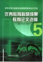 优秀教育科研成果教育论文选编 贵阳市第五届教育科研成果教育论文评选