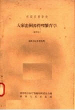 初级农业学校 大家畜饲养管理繁育学 试用本 畜牧兽医专业适用