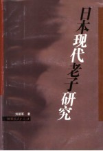 日本现代老子研究