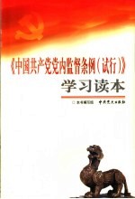 《中国共产党党内监督条例 试行》学习读本