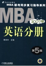 MBA联考同步复习指导系列 英语分册 2007版 第5版