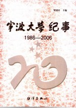 宁波大学纪事  1986-2006