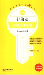 经济法必读法律法规 2007年版