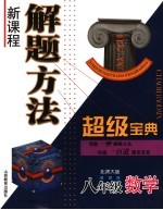 新课程解题方法超级宝典 北师大版 八年级数学