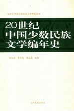 20世纪中国少数民族文学编年史